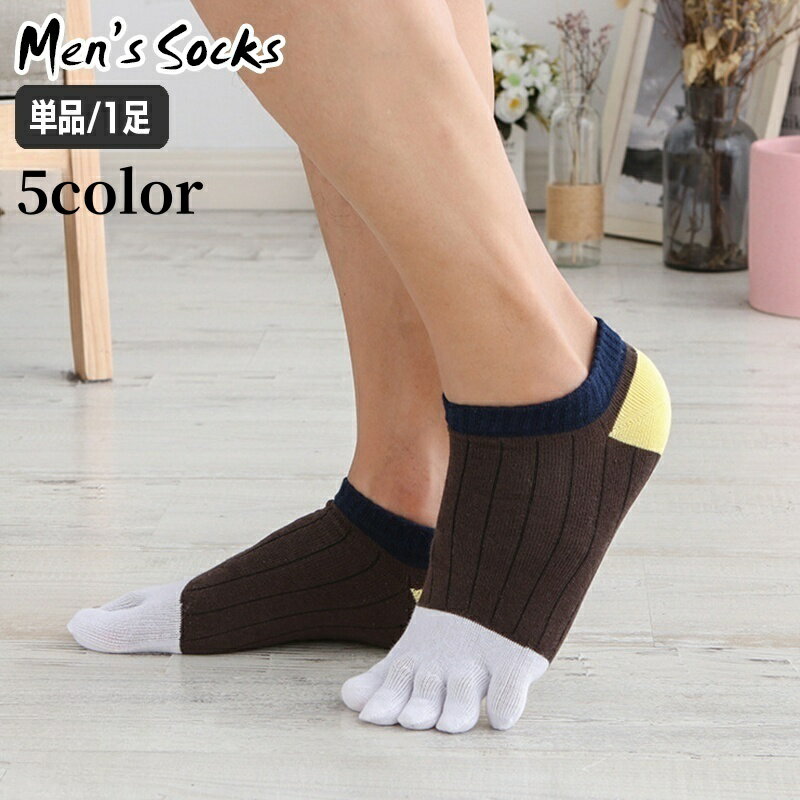 送料無料 5本指靴下 メンズ 5本指ソックス 男性用 ショートソックス くるぶし丈 カラフル 五本指 くつ下 くつした カジュアル デイリー 普段使い 通学 スポーツ 運動 学生 お出かけ 紳士用