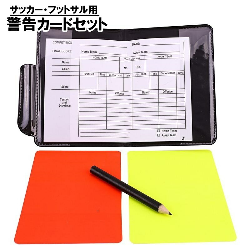 送料無料 警告カード ペナルティカード レッドカード イエローカード ケース付き 審判用品 レフェリ ...