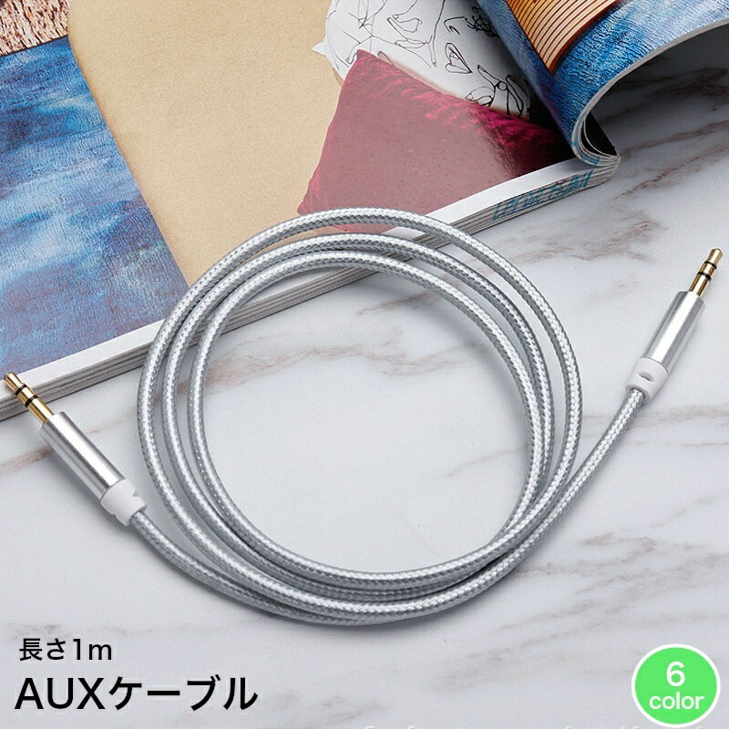 送料無料 AUXケーブル 長さ1m ステレオミニプラグ ステレオケーブル オーディオケーブル 3.5mm iPhone パソコン スマホ MP3 iPod タブレット 音楽再生 外部スピーカー カーステレオ kobe-s-10068379 dolcissimo パッケージ画像