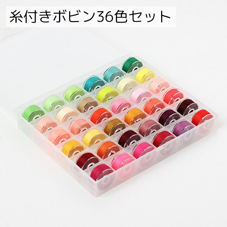 送料無料 糸付きボビンセット 36色セット 手芸用品 カラフル 整理整頓 クリアケー...