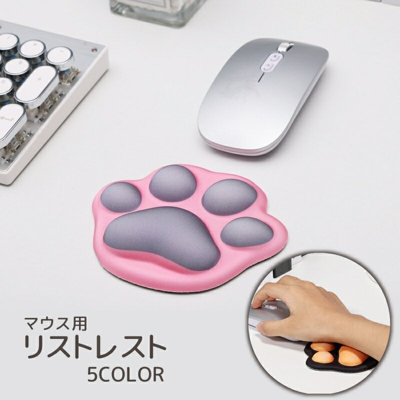 送料無料 リストレスト マウス用 手首 クッション パッド サポート シリコン 滑り止め パソコン周辺機器 PC用品 猫の手 肉球 ぷにぷに やわらかい かわいい(2.0)
