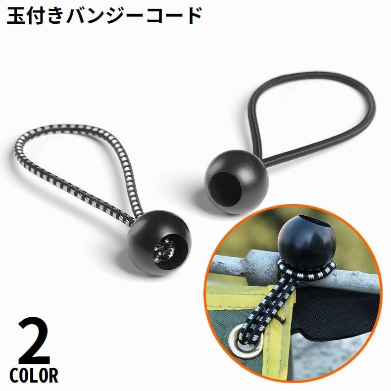 Tent Accessories - 送料無料 バンジーコード 荷物固定 吊り下げ ボール止め 弾性ロープ ゴム紐 結束バンド キャンプ アウトドア テント タープ 荷台シート 軽トラック カー用品