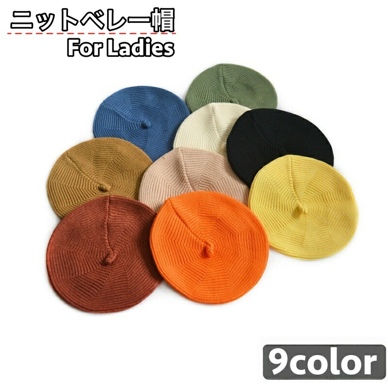 送料無料 ベレー帽 ニットベレー帽 ニット帽 ベレーキャップ 帽子 レディース 女性 無地 単色 シンプル 秋 冬 暖かい 防寒 カジュアル 合わせやすい おしゃれ かわいい ファッション小物