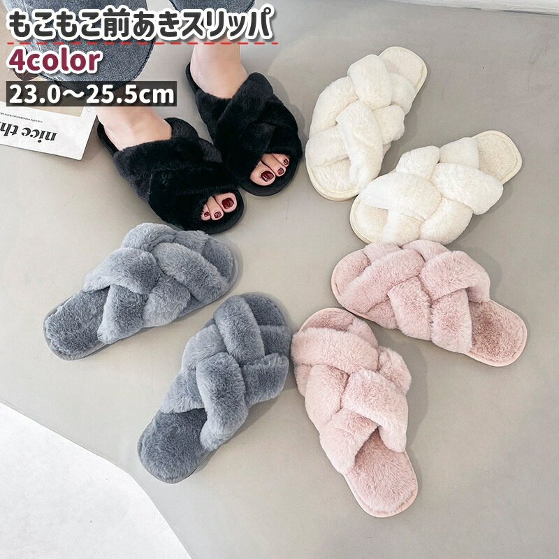 前あきスリッパ レディース メンズ 男女兼用 ユニセックス ルームシューズ 靴 くつ オープントゥ 滑り止め 白 黒 グレー フェイクファー シンプル もこもこ ふわふわ あったか 室内履き