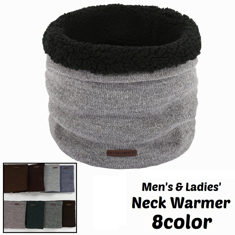 送料無料 ネックウォーマー スヌード メンズ レディース 男女兼用 ニット 裏ボア 裏起毛 シンプル カジュアル アウトドア 通勤 通学 防寒 保温 暖かい お出かけ 寒さ対策 冷え対策 おしゃれ かっこいい 男性 女性 ユニセックス グリーン ブルー カーキ ブラウン ブラック マ