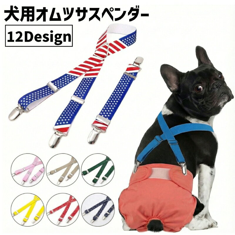 送料無料 オムツサスペンダー 犬用 猫用 ペット用 サイズ調整可能 クリップ ズレ防止 おしっこ対策 マナーパンツ 生理 小型犬 中型犬 大型犬 ネコ イヌ 室内 お出かけ お散歩 ペット用品 ペットグッズ かわいい お洒落