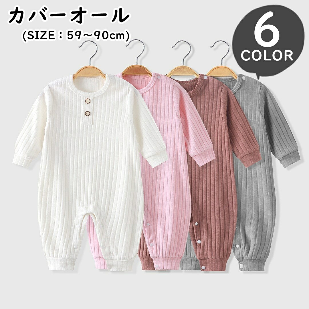 送料無料 カバーオール ロンパース ツナギ 赤ちゃん ベビー服 子ども服 子供服 女の子 男の子 男女兼用 ユニセックス ペアルック お揃い 長袖 長ズボン 丸首 ラウンドネック クルーネック スナップボタン 無地 シンプル カジュアル 可愛い かわいい キュート おしゃれ 出産祝