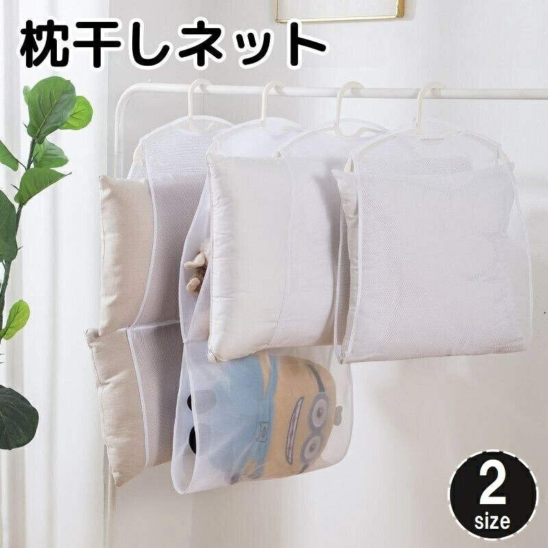 送料無料 枕干しネット 洗濯用品 メッシュ 通気性 平干し クッション 座布団 ぬいぐるみ 干す 吊るす ..