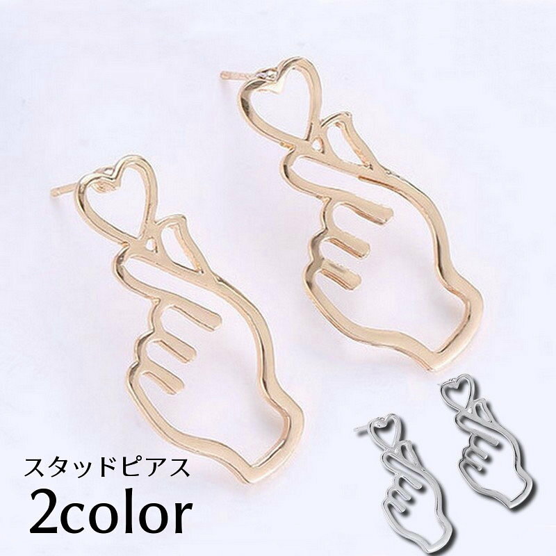 送料無料 スタッドピアス アクセサリー レディース 女性用 指ハート キュンです ハンドサイン ジェスチャー ポーズ ハート 指 フィンガー ファッション小物 おしゃれ かわいい プレゼント ギフト 誕生日 記念日