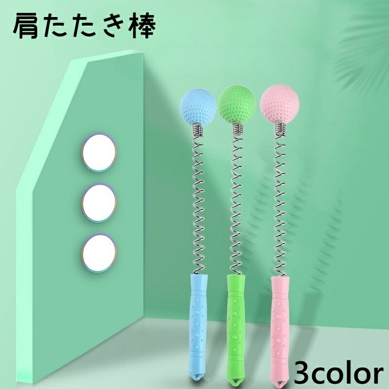送料無料 肩たたき棒 肩たたき スプリング バネ 肩 ほぐし ほぐす 叩く 健康 おしゃれ リラクゼーション かわいい ヘルスケア...