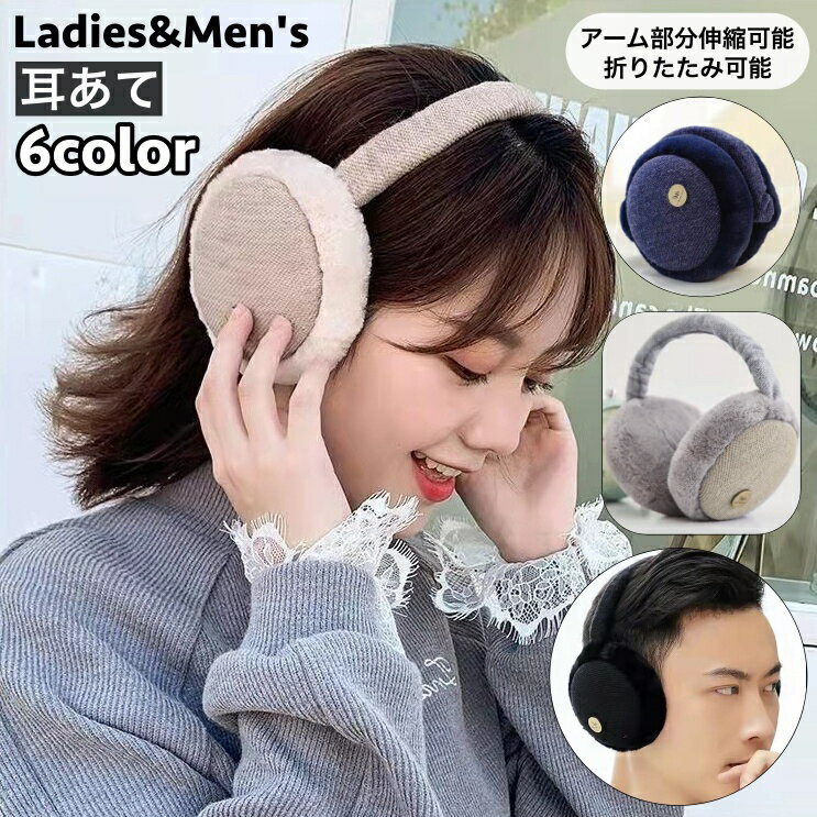 送料無料 耳あて 耳当て イヤーマフラー フェイクファー 折り畳み可能 アーム部分伸縮可能 イヤーウォーマー 耳カバー 男女兼用 ユニセックス レディース メンズ ふわふわ コンパクト 折りたたみ 防寒 寒さ対策 暖かい あったかい シンプル 女性用 男性用 婦人用 紳士用