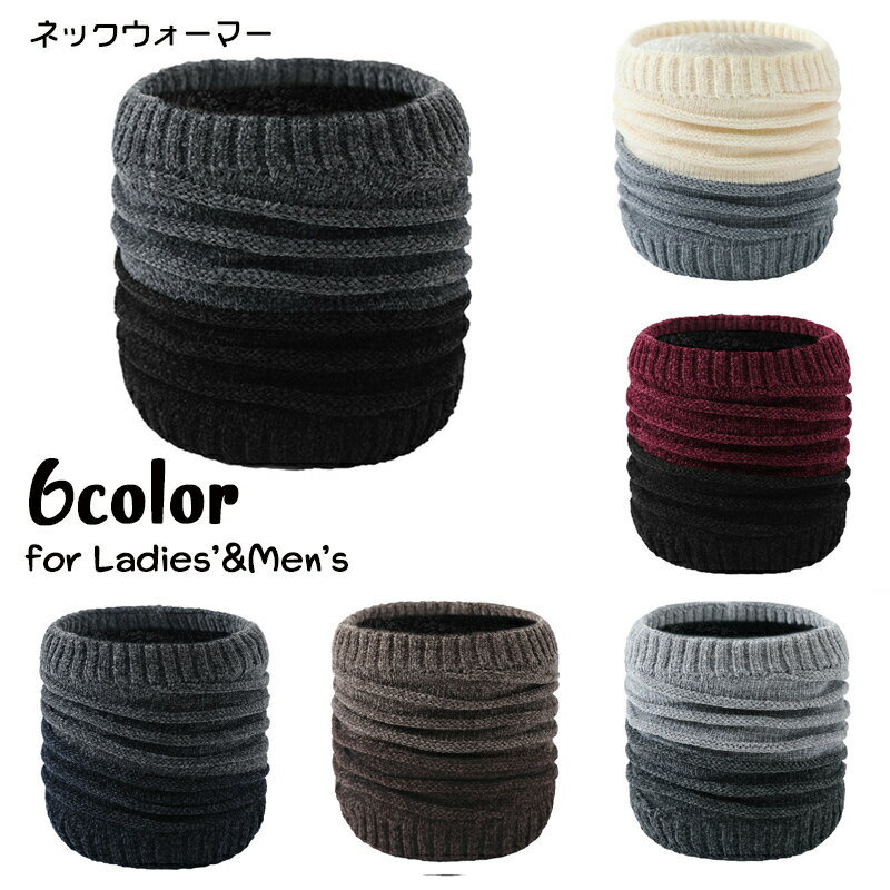 Rakuten - 送料無料 ネックウォーマー レディース 女性用 メンズ 男性用 男女兼用 ニット 裏ボア 裏起毛 防寒 防風 あったか 暖かい ツートン バイカラー シンプル 通学 通勤 カジュアル デイリー ファッション小物