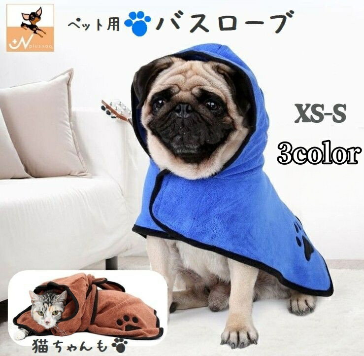 送料無料 ペット用バスローブ バスタオル 犬用 猫 ペットウェア フード付き マイクロファイバー お ...