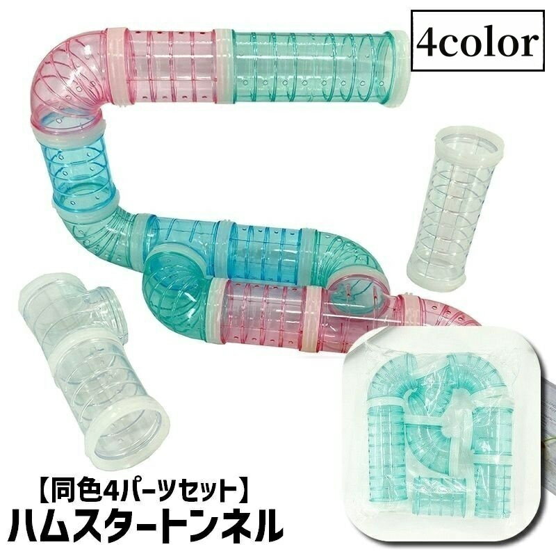 送料無料 ハムスタートンネル ハムスターパイプ 4パーツ入り 4点セット ペット用おもちゃ 小動物用 ...