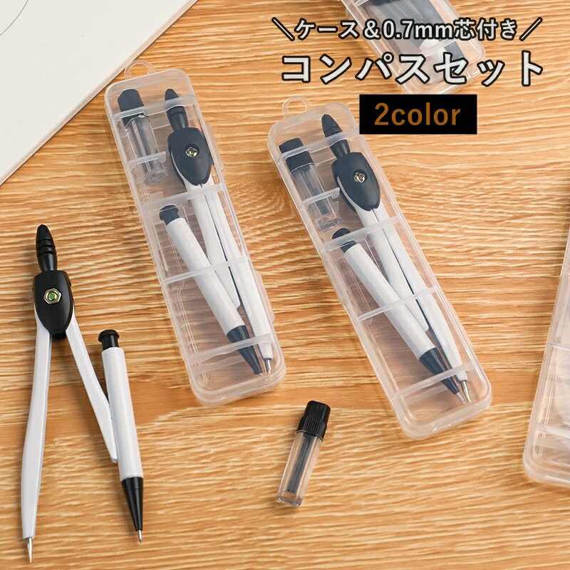 送料無料 コンパス ケース付き 0.7mm芯 シャープペンシル 製図用 数学 文房具 芯付き 学生 試験 勉強 学校 小学生 中学生