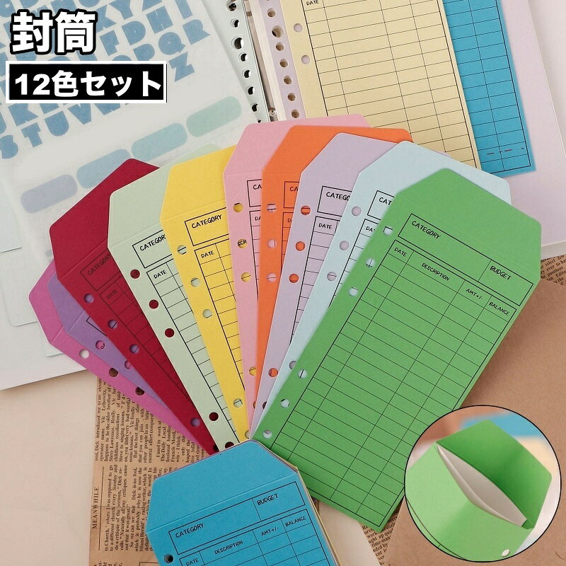 送料無料 封筒 12色セット 12枚入り カラー封筒 長封筒 仕分け ルーズリーフ用 6穴...