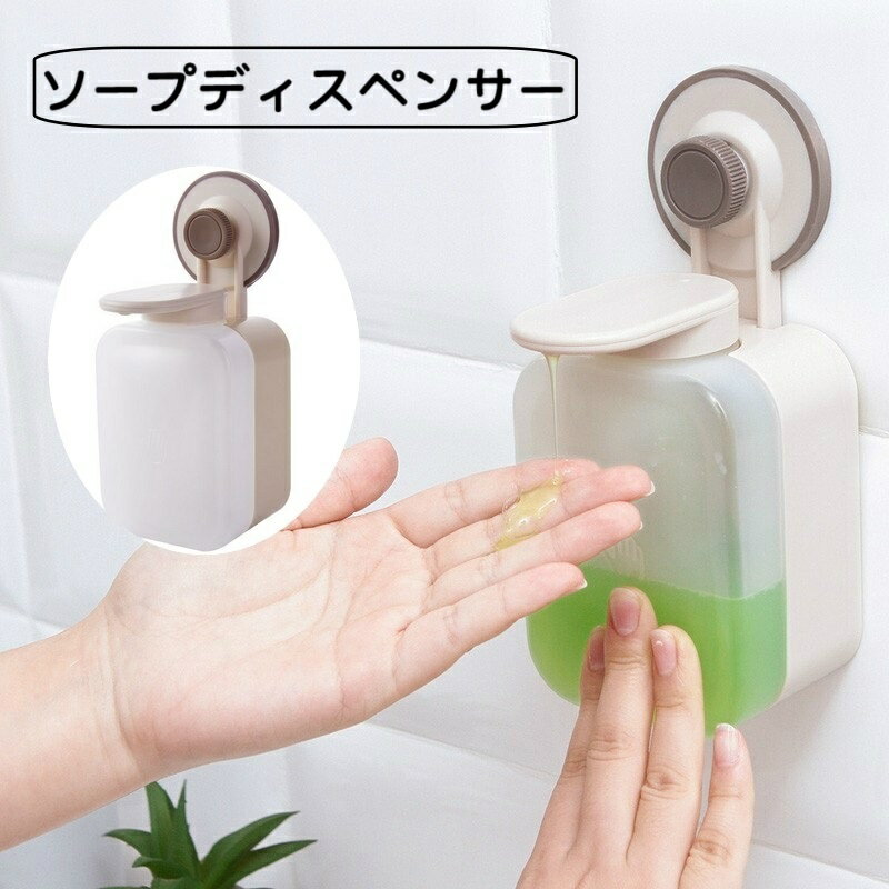 送料無料 ソープディスペンサー ソープボトル 壁掛け バス用品 粘着式 吸盤 プッシュ式 穴あけ不要 取付け簡単 お風呂場 洗面所 バスルーム キッチン シンプル 衛生的 便利グッズ 吊り下げ 日用品雑貨 押し出し 半透明 中が見える