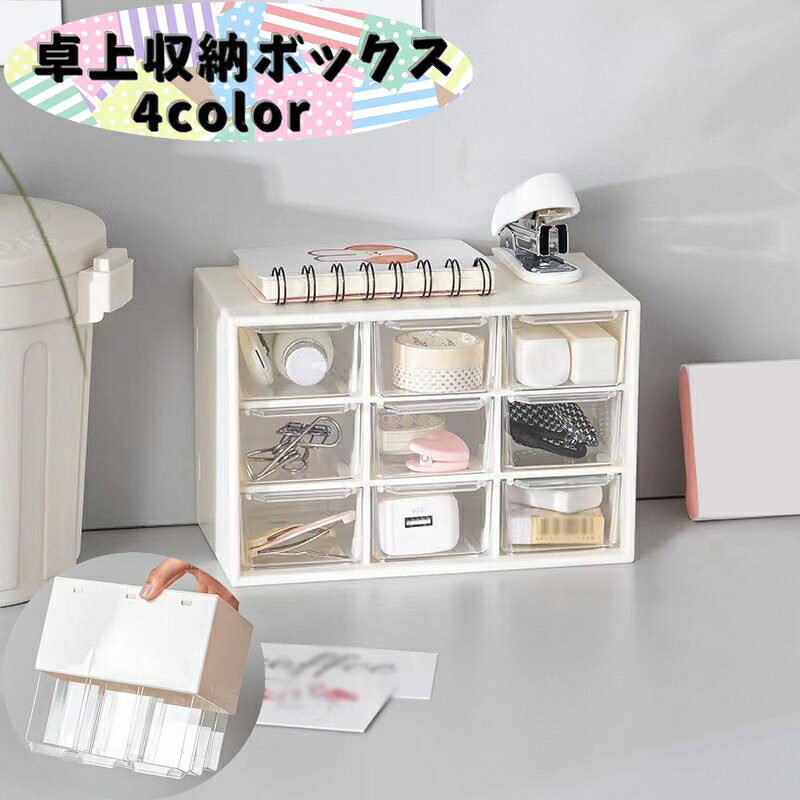 送料無料 卓上収納ボックス 単品 小物入れ 整理用品 引き出し 化粧品 文房具 オフィス リビング 事務用品 多目的 大容量 クリア 中が見える 重ねられる