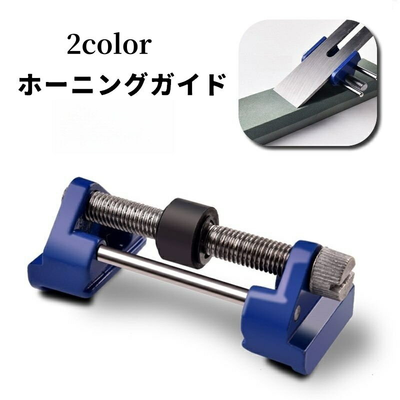 送料無料 ホーニングガイド シャープナーガイド 研磨補助 研磨角度 ノミ 彫刻刀 カンナ刃 刃研ぎ サポ..