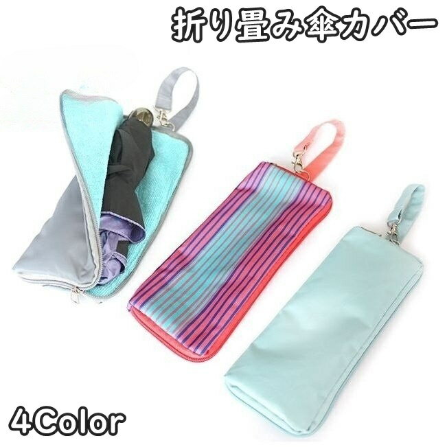 送料無料 傘用アクセサリー 折り畳み傘カバー ナスカン付き ストラップ レディース メンズ 男女兼用 女性 男性 折りたたみ タオル生地 吸収性 傘カバー 収納 吸水 傘ケース バック収納 ファスナー付き 持ち歩き シンプル