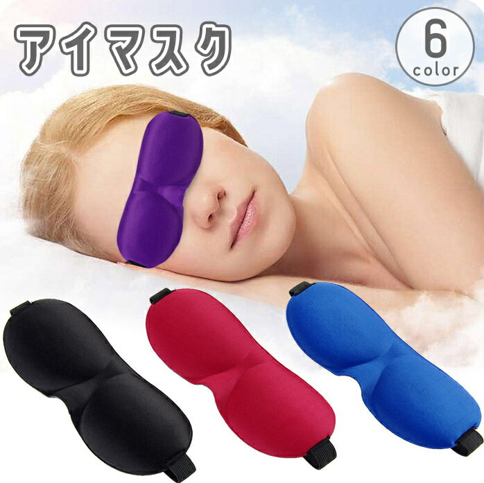 送料無料 アイマスク アイピロー 立体型 3D 遮光 快眠 安眠 睡眠 仮眠 昼寝 休憩 水洗い可能 リラックス 旅行 トラベル 飛行機 無地 単色 シンプル 男女兼用 トラベル用品