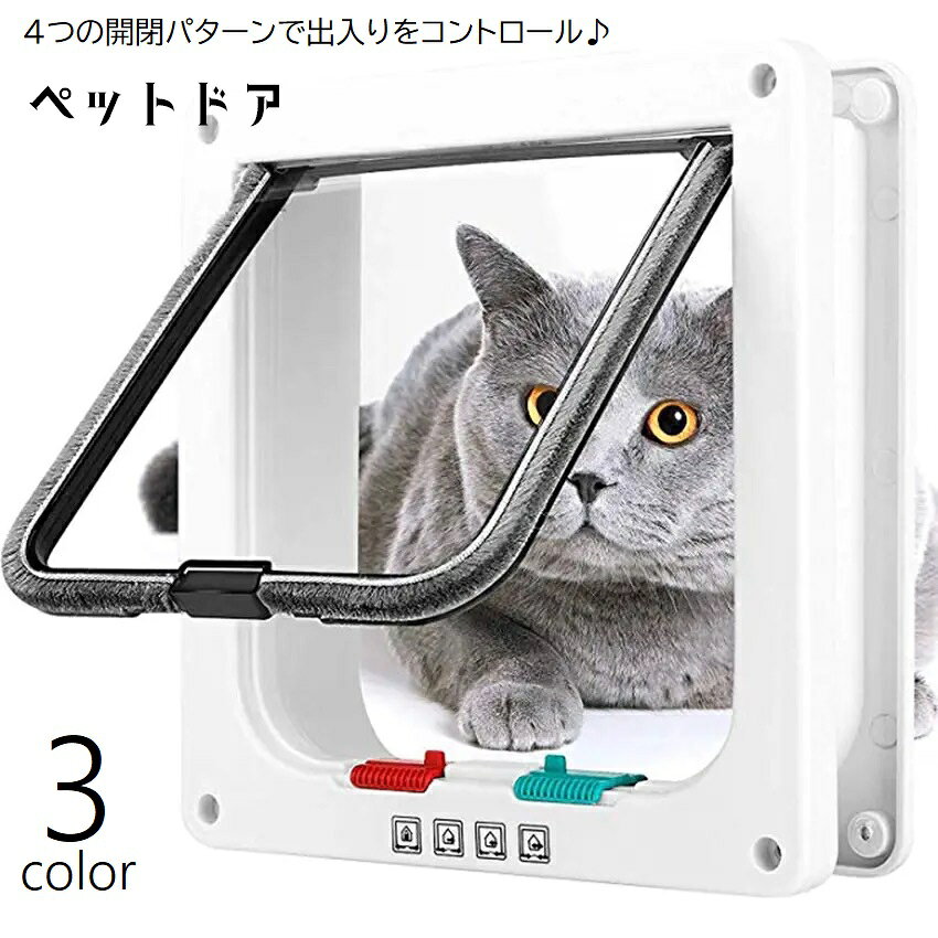 ペットドア 後付け キャットドア 猫ドア ネコ 犬 イヌ 引き戸用 DIY 取り付け 扉 ボタン操作 省エネ 暖房 冷房 出入り自由 スイングドア ブラシ付き 静音 マグネット 磁石 薄型 壁 ドア セルフ ペット用品 ペットグッズ シンプル スマート 開閉コントロール 白 茶 黒