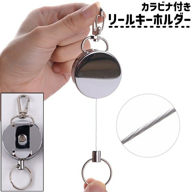 送料無料 リールキーホルダー キーリール 伸縮リール キーリング カラビナ付き リール付き 伸縮式 金属製 シンプル 鍵 吊り下げ 落下防止 紛失防止 アウトドア シルバーカラー 銀色