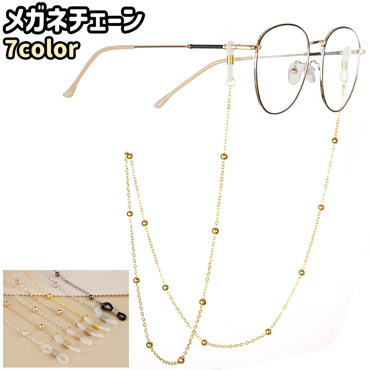 送料無料 メガネチェーン 眼鏡チェーン メガネストラップ 眼鏡ストラップ メガネホルダー 眼鏡ホルダー グラスコード 眼鏡小物 メガネアクセサリー 金属製 おしゃれ エレガント シンプル