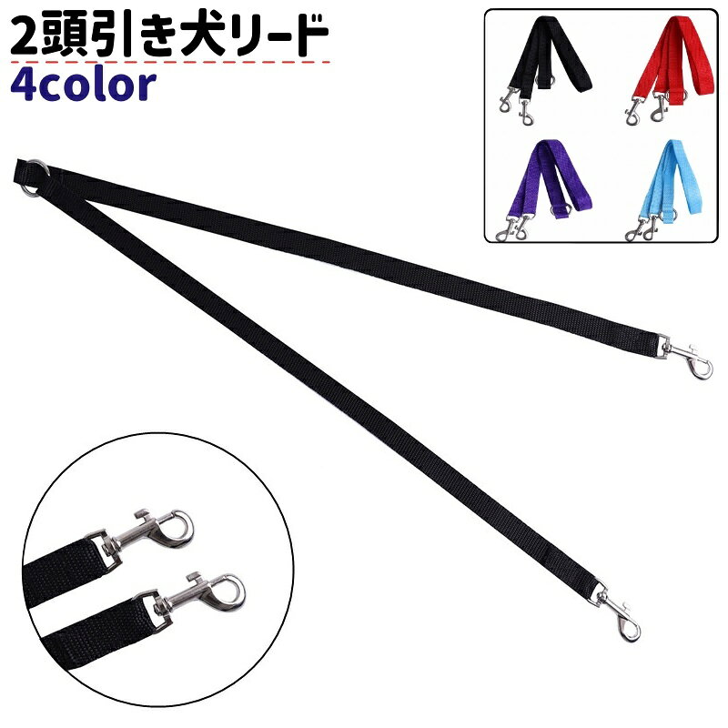 Collars, Harnesses, Leashes - 送料無料 ペット用リード 犬リード ダブルリード ツインリード いぬ ドッグ ペット 引き紐 2頭引き 2匹用 黒 赤 青 紫 無地 ナイロン シンプル 小型犬 中型犬 散歩 お出かけ
