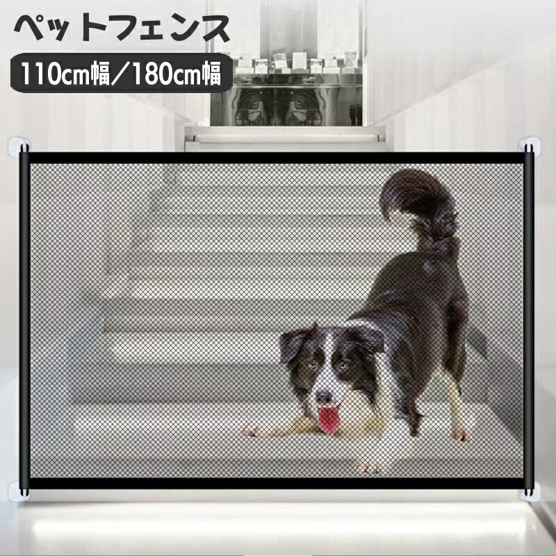 送料無料 ペットフェンス ペットゲート 110cm幅 180cm幅 メッシュ ネット 室内用 ドッグ ...