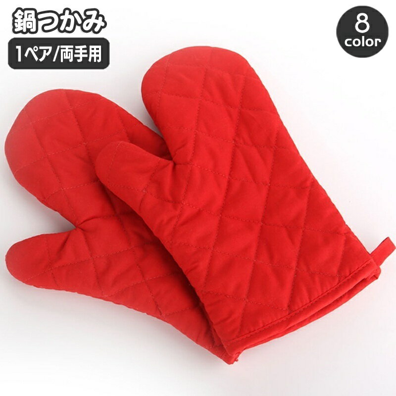 キルティングデザインのおしゃれな鍋つかみです。 左右兼用でどちらの手にもお使いいただけます☆ ※1ペア（両手用）の販売となります。 【カラーについて】 生産ロットにより柄の出方や色の濃淡が異なる場合がございます。 お使いのモニターや撮影時の光の加減などにより 画像と実際の商品のカラーが異なる場合もございます。 予告なしにカラーやデザインなどの変更がある場合もございます。