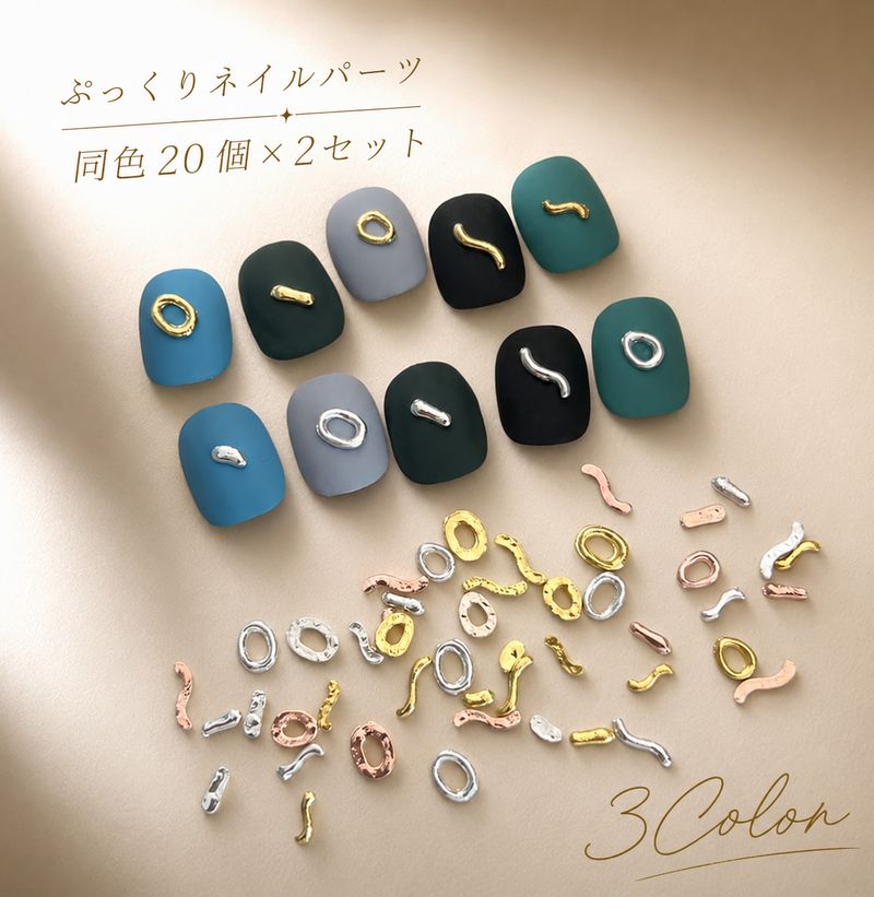 ネイルパーツ同色2セット（計40個入り）です♪ ニュアンスデザインにぴったりなメタルネイルパーツ。 不規則なうねり形状とぷっくりした立体感で、 シンプルなネイルにもアクセントを加えられます。 統一感のあるネイルデザインが作りやすい仕様です。 【サイズについて】 画像をご参照ください。 【カラーについて】 生産ロットにより柄の出方や色の濃淡が異なる場合がございます。 お使いのモニターや撮影時の光の加減などにより 画像と実際の商品のカラーが異なる場合もございます。 予告なしにカラーやデザインなどの変更がある場合もございます。 【素材について】 合金