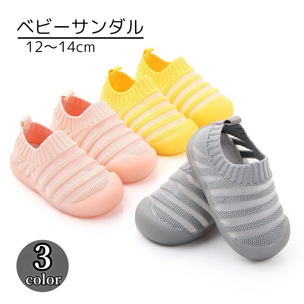 送料無料 ベビーサンダル ベビー キッズ 男の子 女の子 子供用靴 くつ イエロー ピンク グレー メッシュ かわいい シンプル 通気性