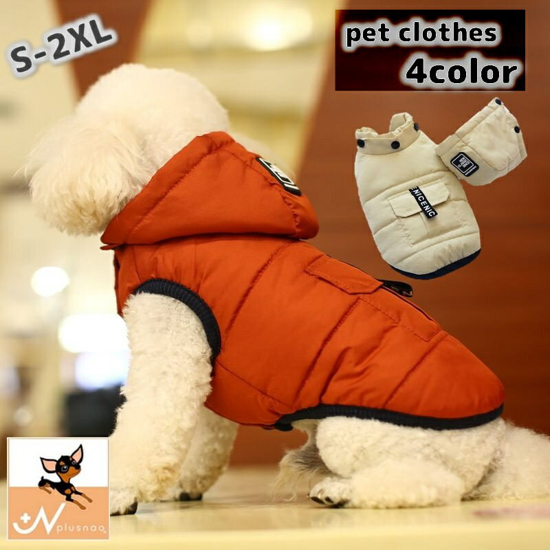 送料無料 ドッグウェア 犬用服 ベスト 取り外せるフード付き 中綿 ダウン風 裏起毛 ポカポカ 暖かい おしゃれ かわいい スポーティー スナップボタン 小型犬 中型犬 猫 防寒対策 お散歩 保温 前開き