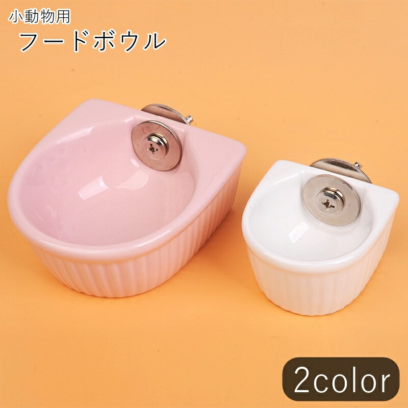 送料無料 小動物用食器 ペット用フードボウル ペット用食器 エサ入れ 餌入れ 小動物用 ハムスター  ...