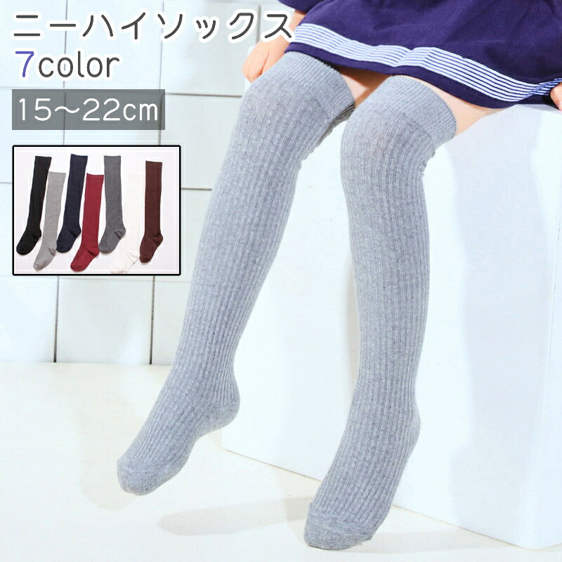 送料無料 靴下 ニーハイソックス キッズ 子供 女の子 男の子 オーバーニーソックス くつ下 無地 グレー 黒 ネイビー シンプル 入学式 お出かけ