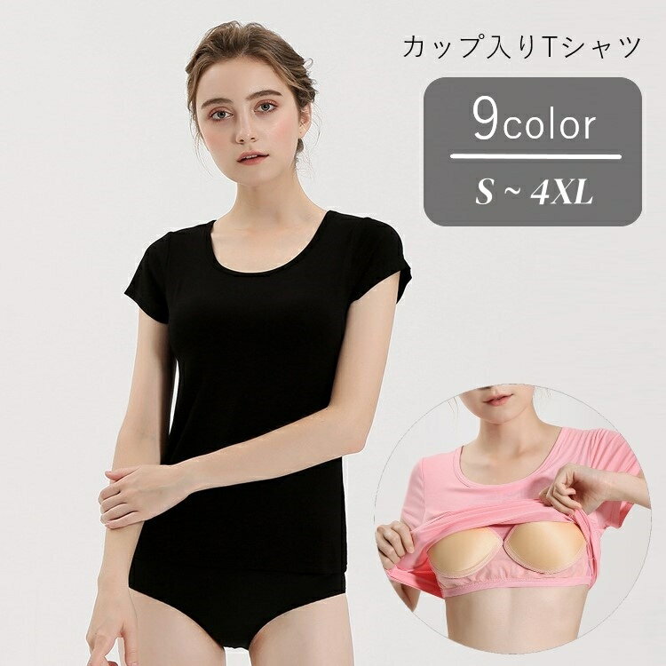 送料無料 カップ付きTシャツ カップ付きカットソー ブラトップ レディース 女性 半袖 丸首 ラウンドネック クルーネック 大きいサイズ 2XL以上 3XL 4XL 無地 ブラック ホワイト ピンク シンプル カジュアル ラフ 部屋着 春 秋