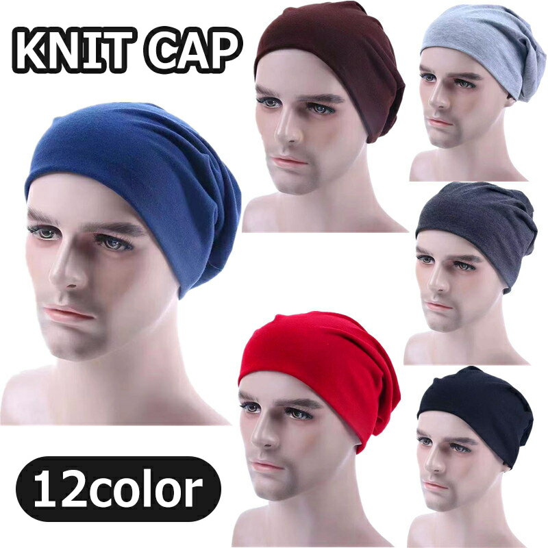 送料無料 ニット帽 ニットキャップ メンズ レディース ユニセックス 帽子 ぼうし ワッチ ビーニー 無地 単色 シンプル おしゃれ