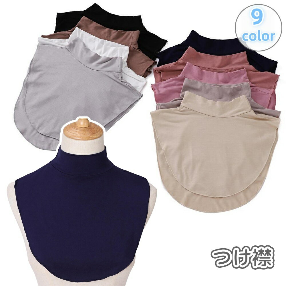 送料無料 つけ襟 付け襟 レディース 女性 ハイネック モックネック 重ね着風 レイヤード風 無地 単色 シンプル カラバリ豊富 おしゃれ かわいい