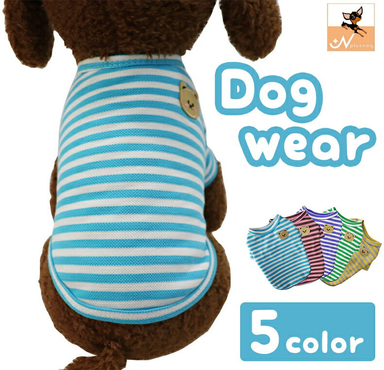 送料無料 ドッグウェア ペットウェア Tシャツ カットソー ペット用 犬 イヌ いぬ 犬服 ボーダー ワッペン クマ かわいい