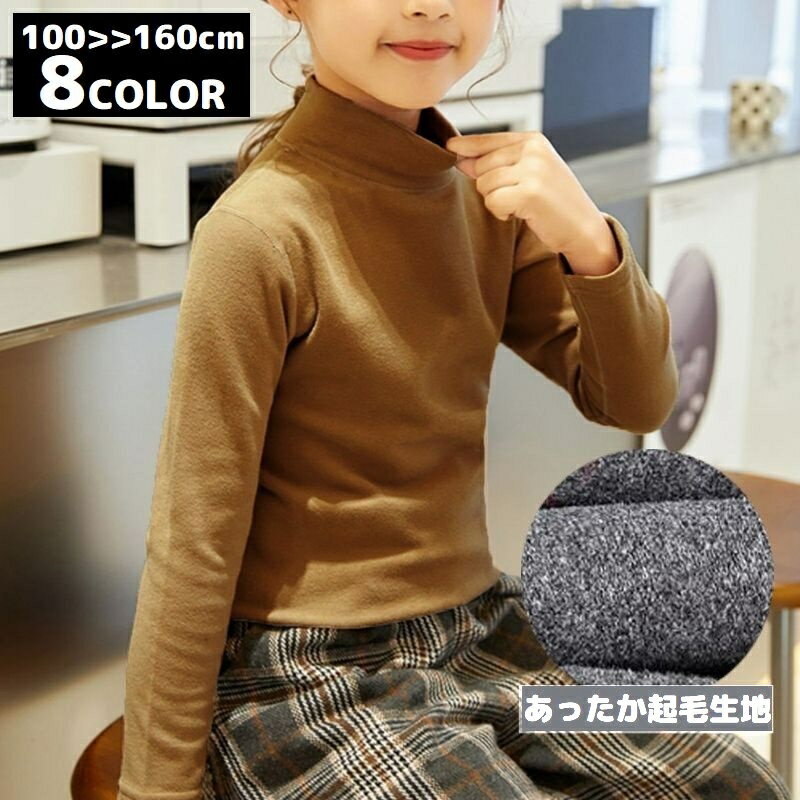 Plain - 送料無料 長袖カットソー ロングTシャツ ロンT キッズ ジュニア 子供服 トップス ハイネック 起毛 防寒 暖かい 秋冬 無地 シンプル