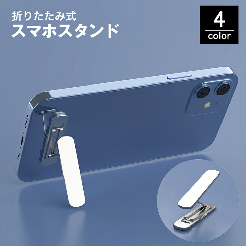 送料無料 スマホスタンド キックスタンド 折りたたみ 粘着テープ 薄型 スリム 軽量...