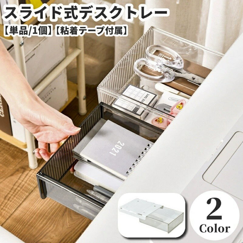 デスクトレー 引き出し スライド式 後付け 粘着テープ付き 収納トレー スライド式 ...