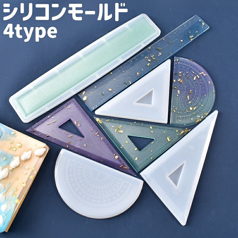レジンまたはDIYなどに◎。 直線定規型、三角定規型、分度器型のタイプがある、おしゃれでシンプルなシリコンモールドです。 ※シリコンモールド以外は付属しておりません。 【サイズについて】 画像をご参照ください。 【カラーについて】 生産ロットにより柄の出方や色の濃淡が異なる場合がございます。 お使いのモニターや撮影時の光の加減などにより 画像と実際の商品のカラーが異なる場合もございます。 予告なしにカラーやデザインなどの変更がある場合もございます。 【素材について】 シリコン