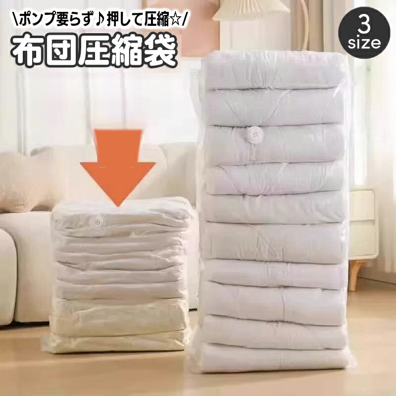 送料無料 布団圧縮袋 布団収納袋 衣類圧縮袋 押すだけ ポンプ不要 手押し圧縮 衣替え マチ付き ふとん フトン 省スペース 保管 簡単 便利 寝具 衣類 コンパクト 押し入れ収納