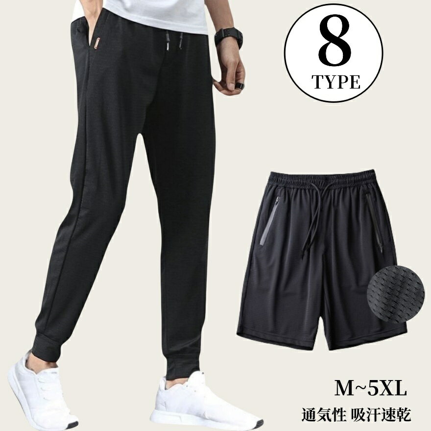 送料無料 ロングパンツ 9分丈 ハーフパンツ ショート メンズ メッシュ 通気性 吸汗速乾 ドライ 薄手 涼しい 接触冷感 大きいサイズ 軽量 ボトムス 部屋着 ルームウェア スポーツウェア イージーパンツ ジョガーパンツ 長ズボン ショートパンツ 短パン 半ズボン UV 紫外線対策