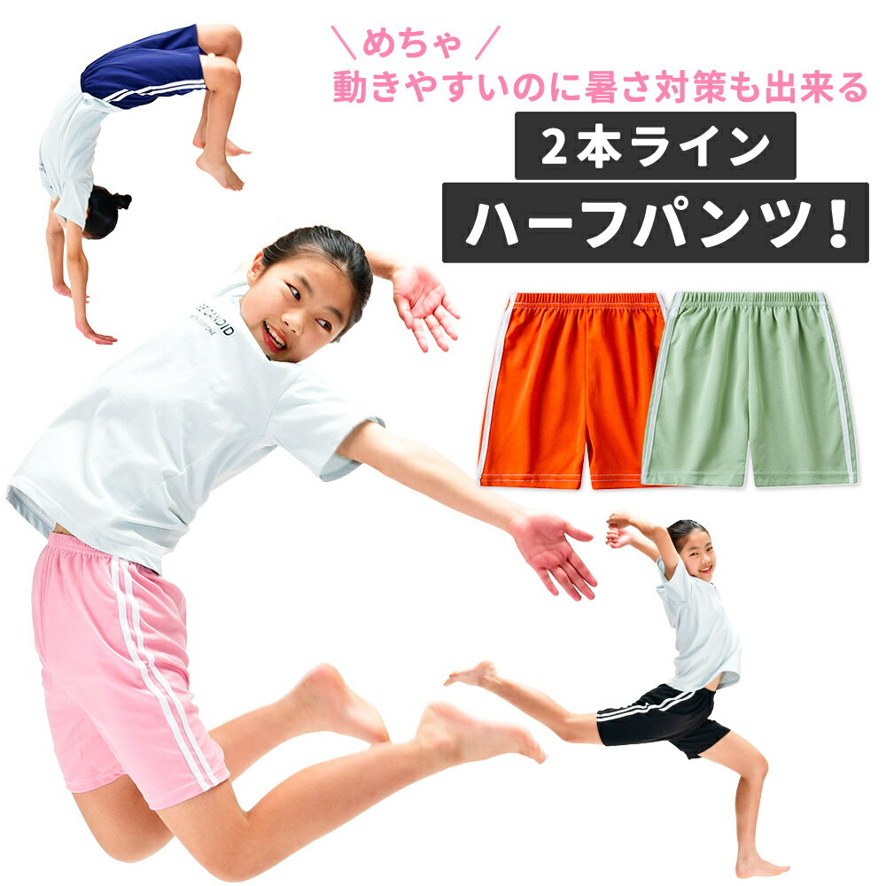 送料無料 ショートパンツ 半ズボン ハーフパンツ ズボン ボトムス キッズ ベビー ジュニア 子ども 赤ちゃん 男の子 女の子 ラインパンツ ジャージ スポーティ スポーツ 運動