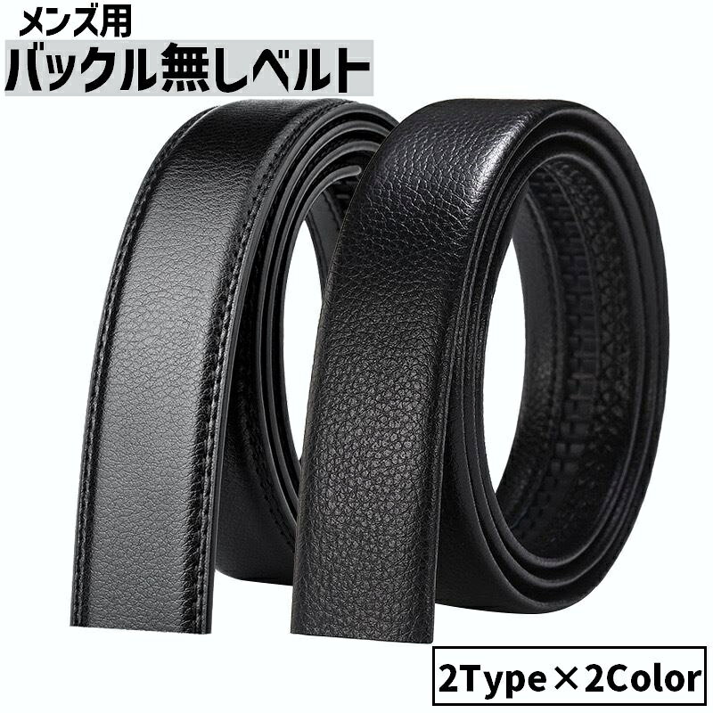 送料無料 ベルト 帯のみ バックル無し 交換用 穴なし 替えベルト メンズ 男性 紳士 レザー調 無地 単色 フェイクレザー ビジネス カジュアル おしゃれ