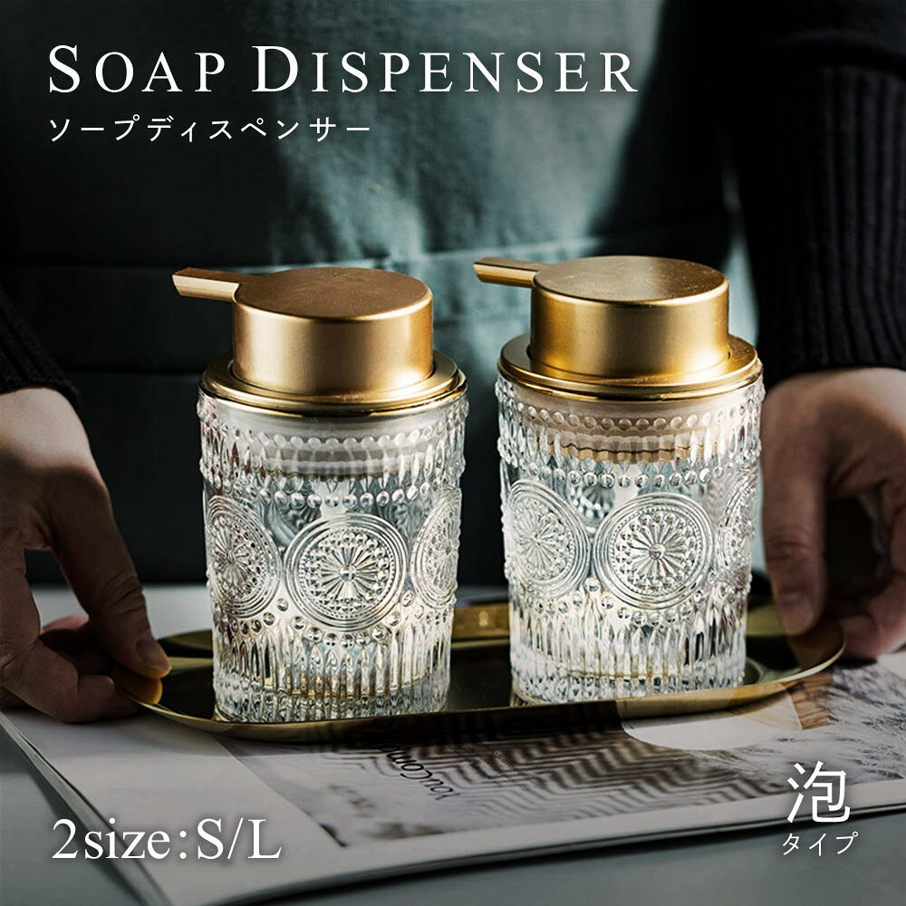 送料無料 ソープディスペンサー ポンプボトル 詰め替え容器 ガラス ハンドソープ 泡 手動 かわいい おしゃれ 高級感 きれいめ 高見え ディスペンサーボトル...