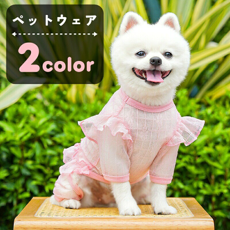 ペット用のカバーオール。 シンプルなデザインで普段使いに◎ プルオーバータイプなので動き回っても脱げにくい！ 肩やウエストのフリルがキュートなお洋服です♪ 【サイズについて】 画像をご参照ください。 【カラーについて】 生産ロットにより柄の出方や色の濃淡が異なる場合がございます。 お使いのモニターや撮影時の光の加減などにより 画像と実際の商品のカラーが異なる場合もございます。 予告なしにカラーやデザインなどの変更がある場合もございます。 【素材について】 ポリエステル 【補足説明】 ※この商品はペットウエアです。散歩用ハーネスではございません※ 　Dカンにリードを接続される場合には、補助(ダブル)リードとしての 　ご利用をお勧めいたします。 　特に引きの強いワンちゃんへのご使用は十分ご注意ください。 ※色落ちする場合がございます。 　手洗い後、ご着用くださいますようお願い致します。